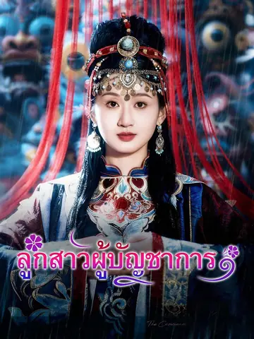ลูกสาวผู้บัญชาการ