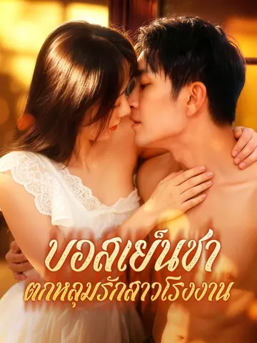 บอสเย็นชา ตกหลุมรักสาวโรงงาน