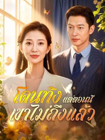 โดนทิ้ง แต่ตอนนี้เขาไม่ถึงแล้ว