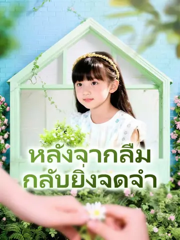 หลังจากลืม กลับยิ่งจดจำ