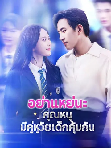 อย่าแหย่นะ คุณหนูมีคู่หูวัยเด็กคุ้มกัน