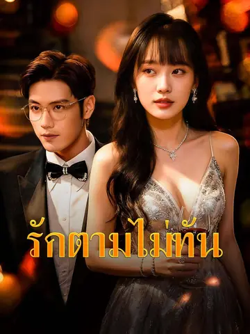 รักตามไม่ทัน