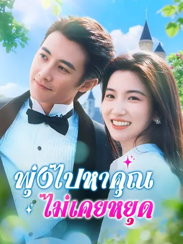พุ่งไปหาคุณ ไม่เคยหยุด