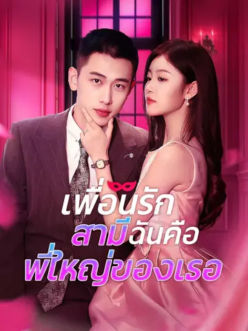 เพื่อนรัก สามีฉันคือพี่ใหญ่ของเธอ