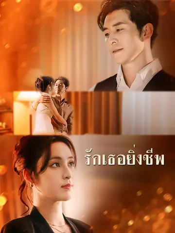 รักเธอยิ่งชีพ