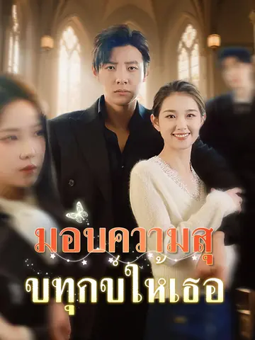 มอบความสุขทุกข์ให้เธอ