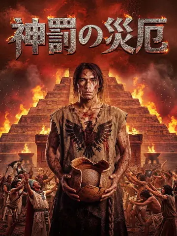 神罰の災厄