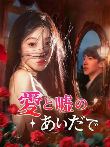 愛と嘘のあいだで