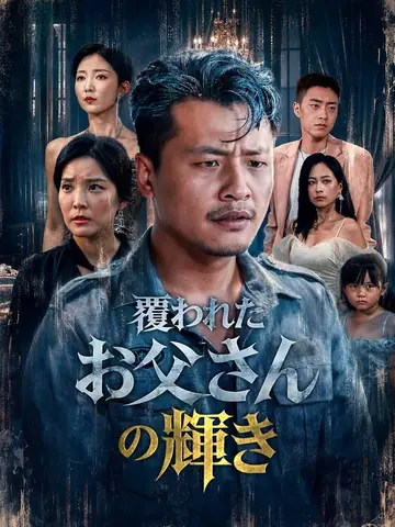 覆われたお父さんの輝き