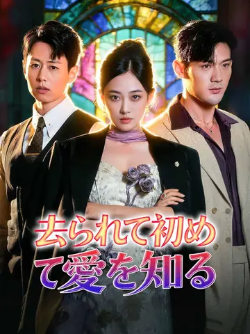 去られて初めて愛を知る