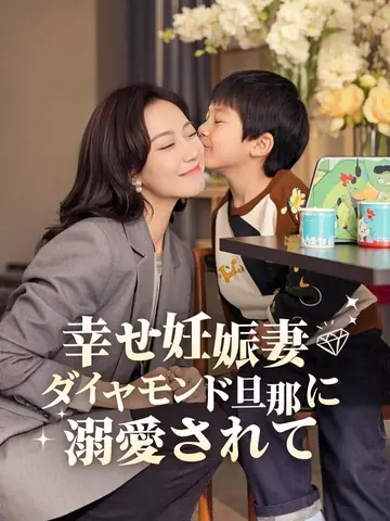 幸せ妊娠妻、ダイヤモンド旦那に溺愛されて