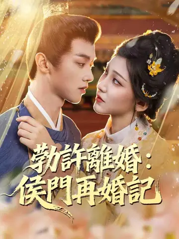 勅許離婚：侯門再婚記