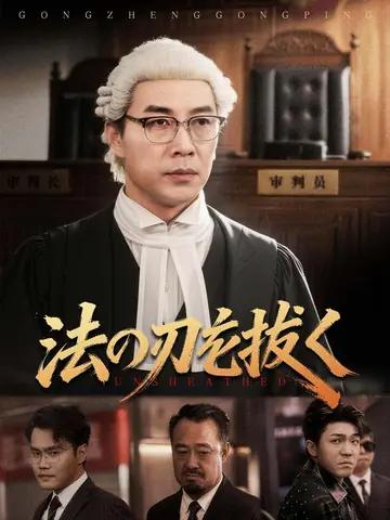 法の刃を抜く