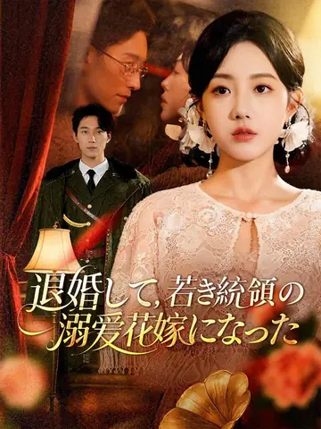 退婚して、若き統領の溺愛花嫁になった