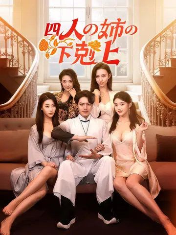 四人の姉の下剋上
