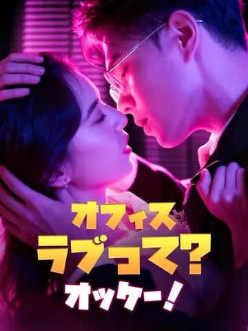 オフィスラブって?オッケー！