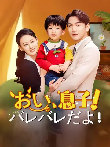 おい、息子！バレバレだよ！