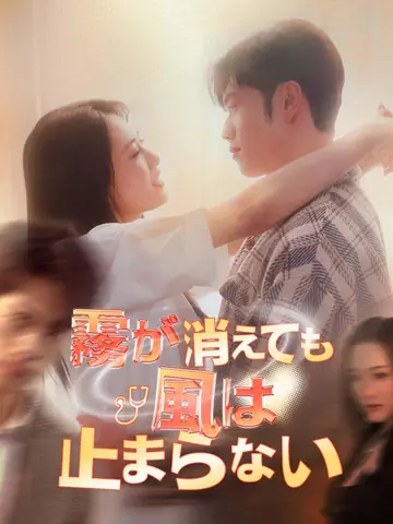 霧が消えても風は止まらない
