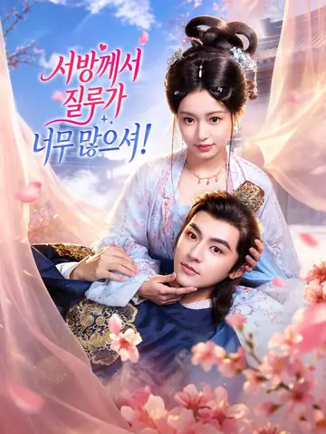 서방께서 질투가 너무 많으셔!
