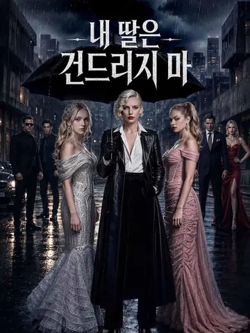 내 딸은 건드리지 마