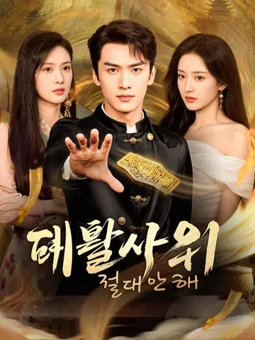 데릴사위 절대 안 해!