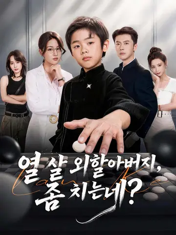 열 살 외할아버지, 좀 치는데?