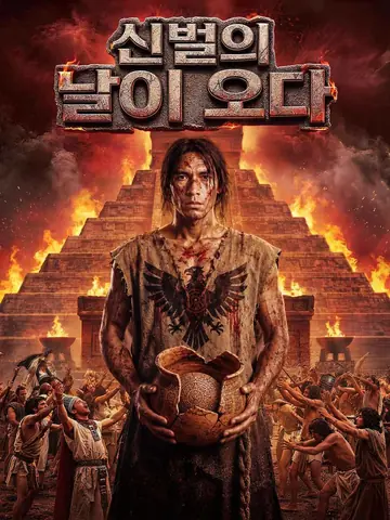 신벌의 날이 오다