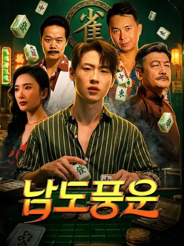 남도풍운