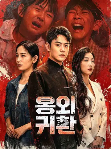 용의 귀환