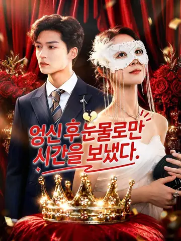 임신 후 눈물로만 시간을 보냈다.