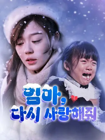 엄마, 다시 사랑해줘