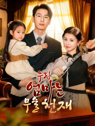 우리 엄마는 무술 천재