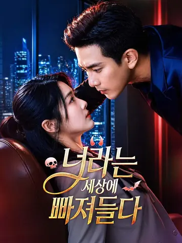 너라는 세상에 빠져들다