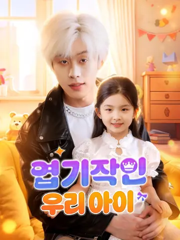 엽기적인 우리 아이