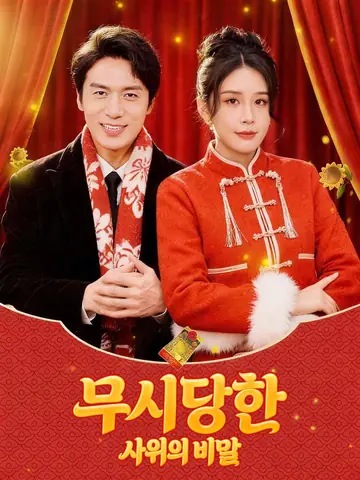 무시당한 사위의 비밀