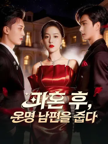 파혼 후, 운명 남편을 줍다