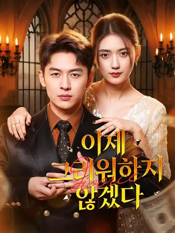 이제 그리워하지 않겠다