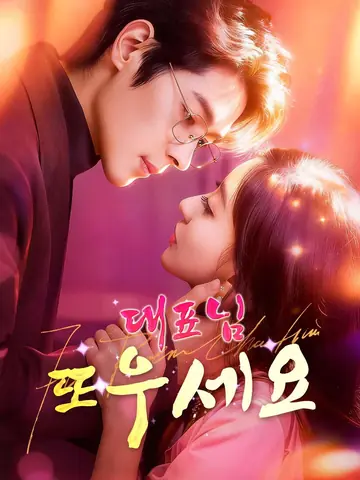 대표님, 또 우세요?