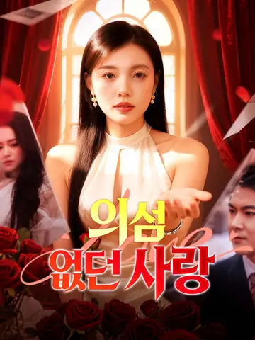 의심 없던 사랑