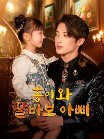 홍이와 딸바보 아빠