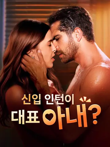신입 인턴이 대표 아내?