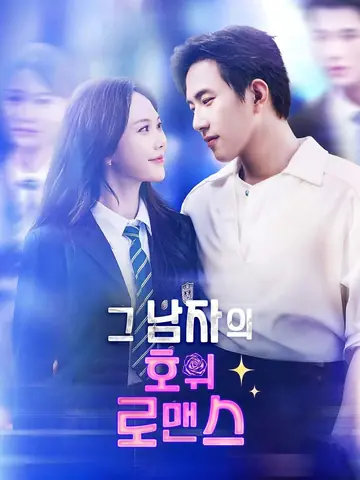 그 남자의 호위 로맨스