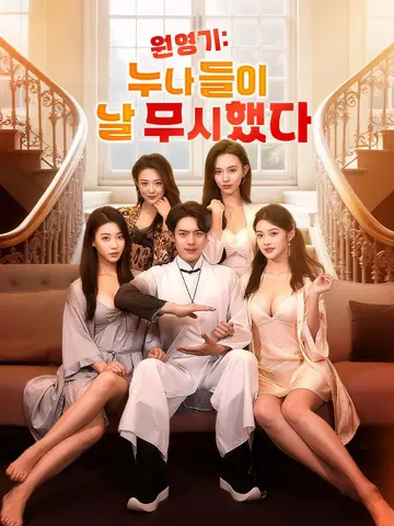 원영기: 누나들이 날 무시했다