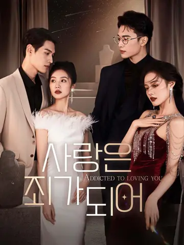 사랑은 죄가 되어