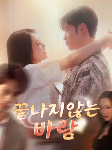 끝나지 않는 바람