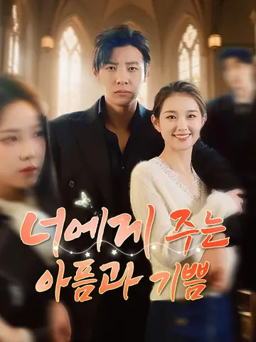 너에게 주는 아픔과 기쁨
