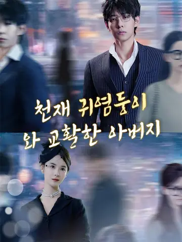 천재 귀염둥이와 교활한 아버지