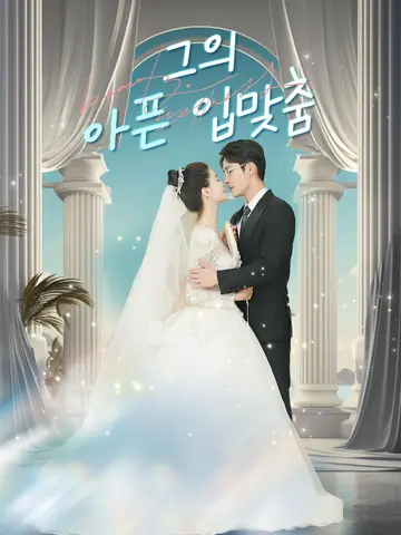 그의 아픈 입맞춤