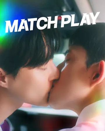 แมตช์เพลย์