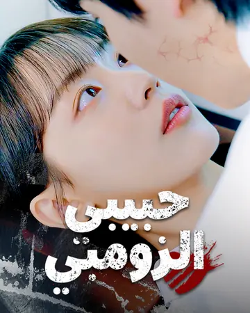 حبيبي ��لزومبي